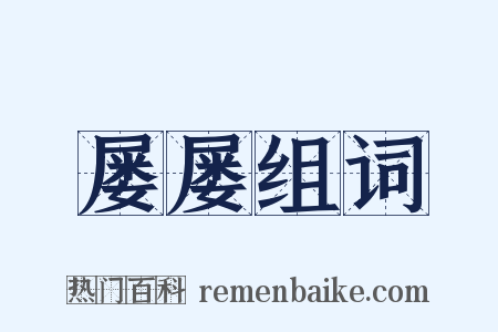 屡屡组词是什么意思的图片